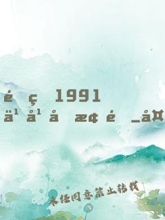 重生1991之幕后梟雄